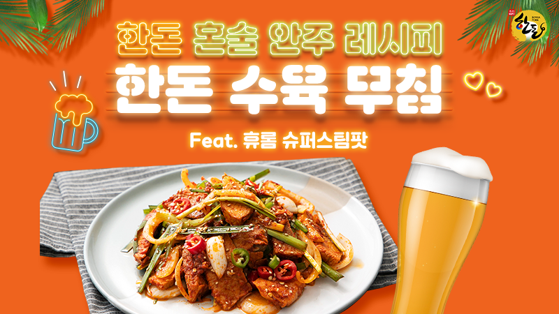 [한돈] 혼술 안주 (한돈 수육 무침) 레시피 #유튜브