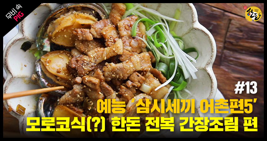 [한돈] 영화 속 pig_한돈 전복 간장 조림