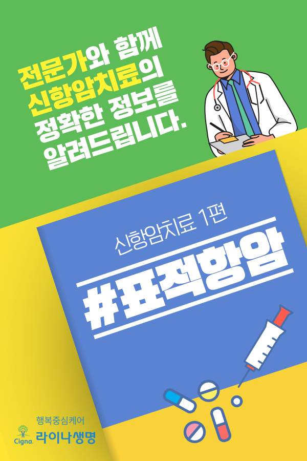 [라이나생명] 신항암치료 1편 #표적항암