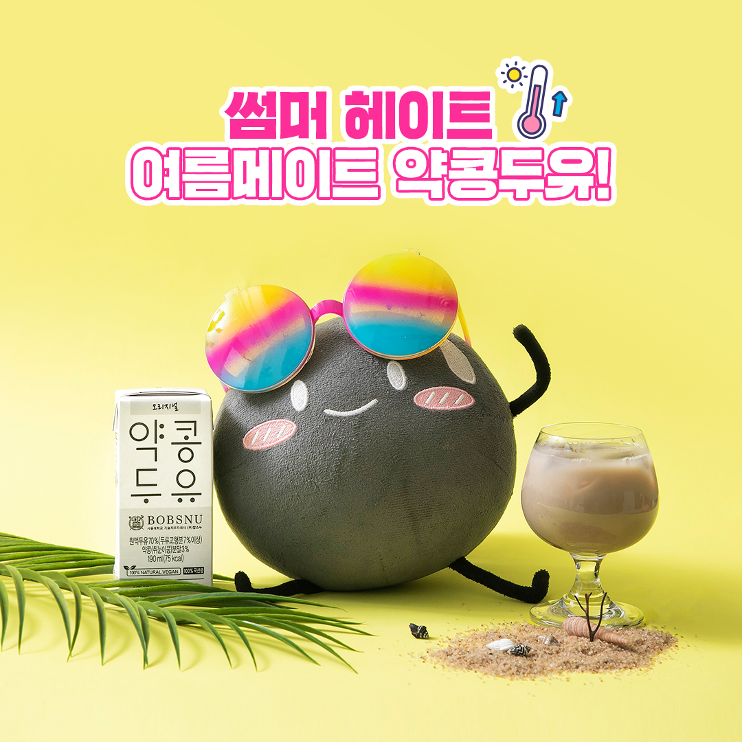 [약콩두유] 썸머 헤이트? 여름 메이트 약콩두유!