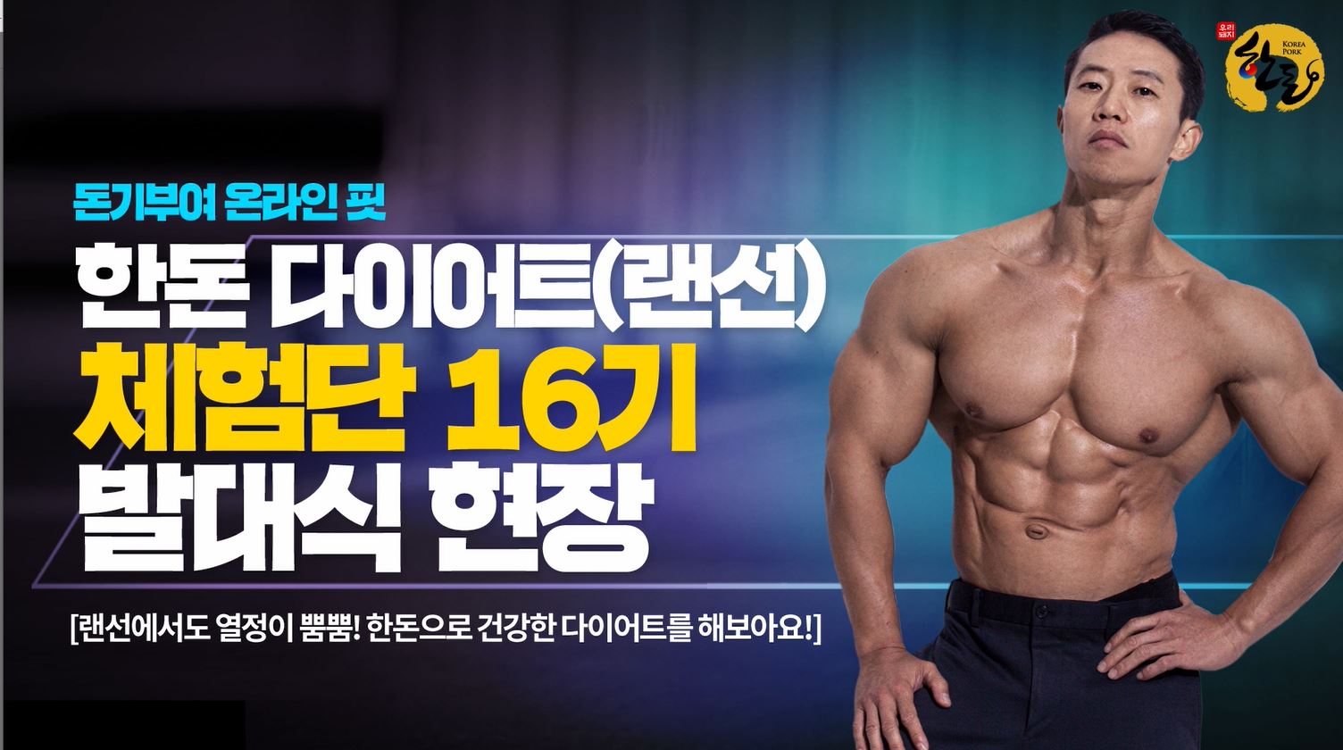 [한돈] 한돈 다이어트 체험단 온라인 발대식 현장 스케치