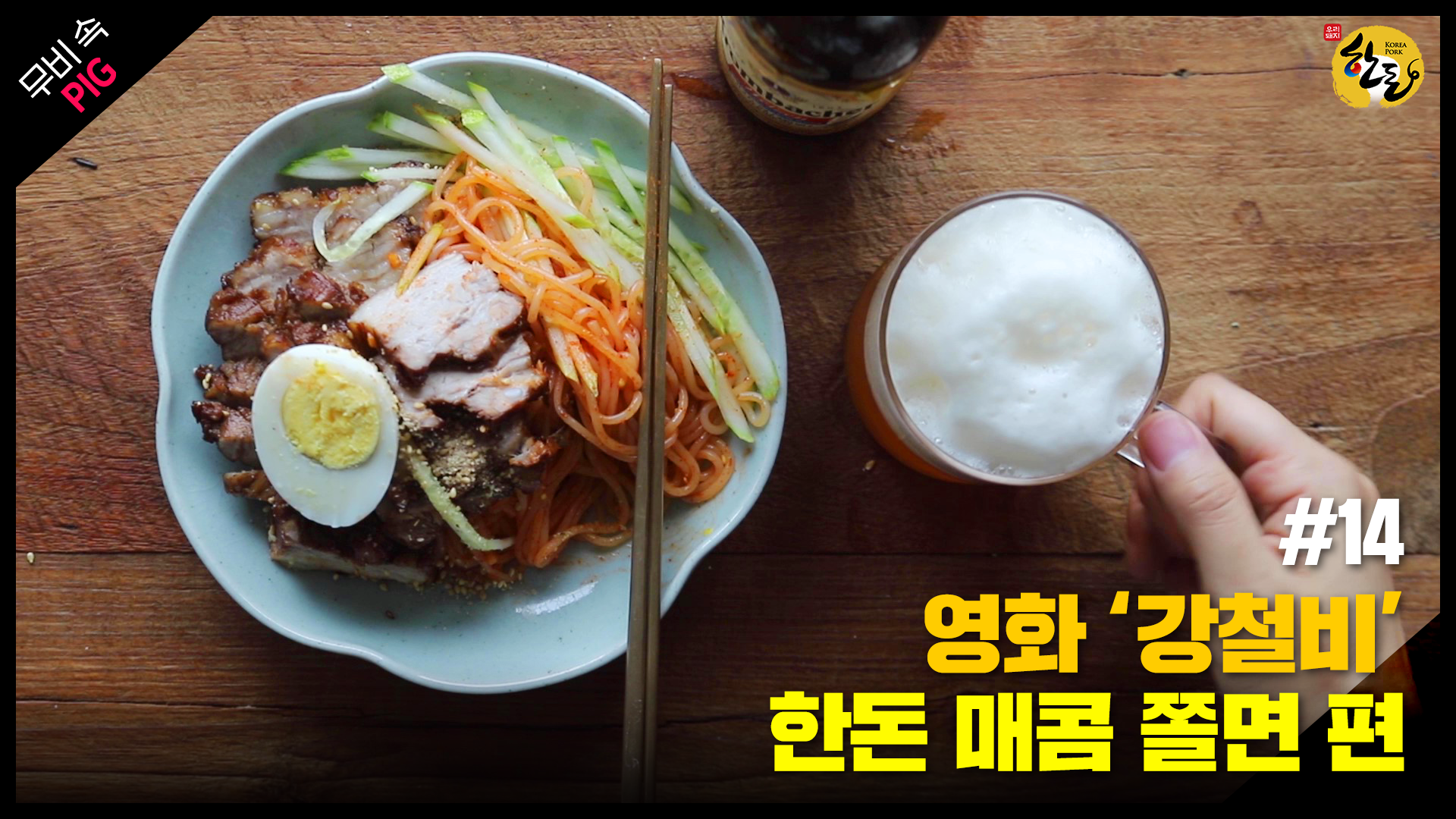 [한돈] 영화속 pig_한돈 매콤 쫄면
