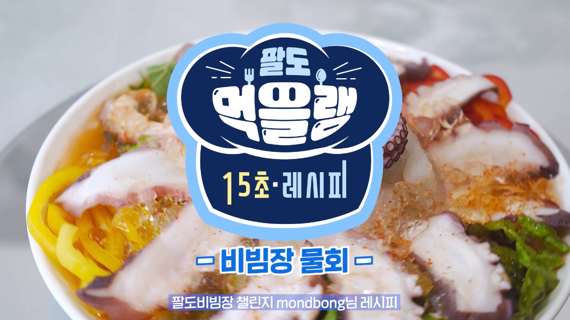 [팔도] 팔도먹을랭 15초 레시피 (비빔장 물회)