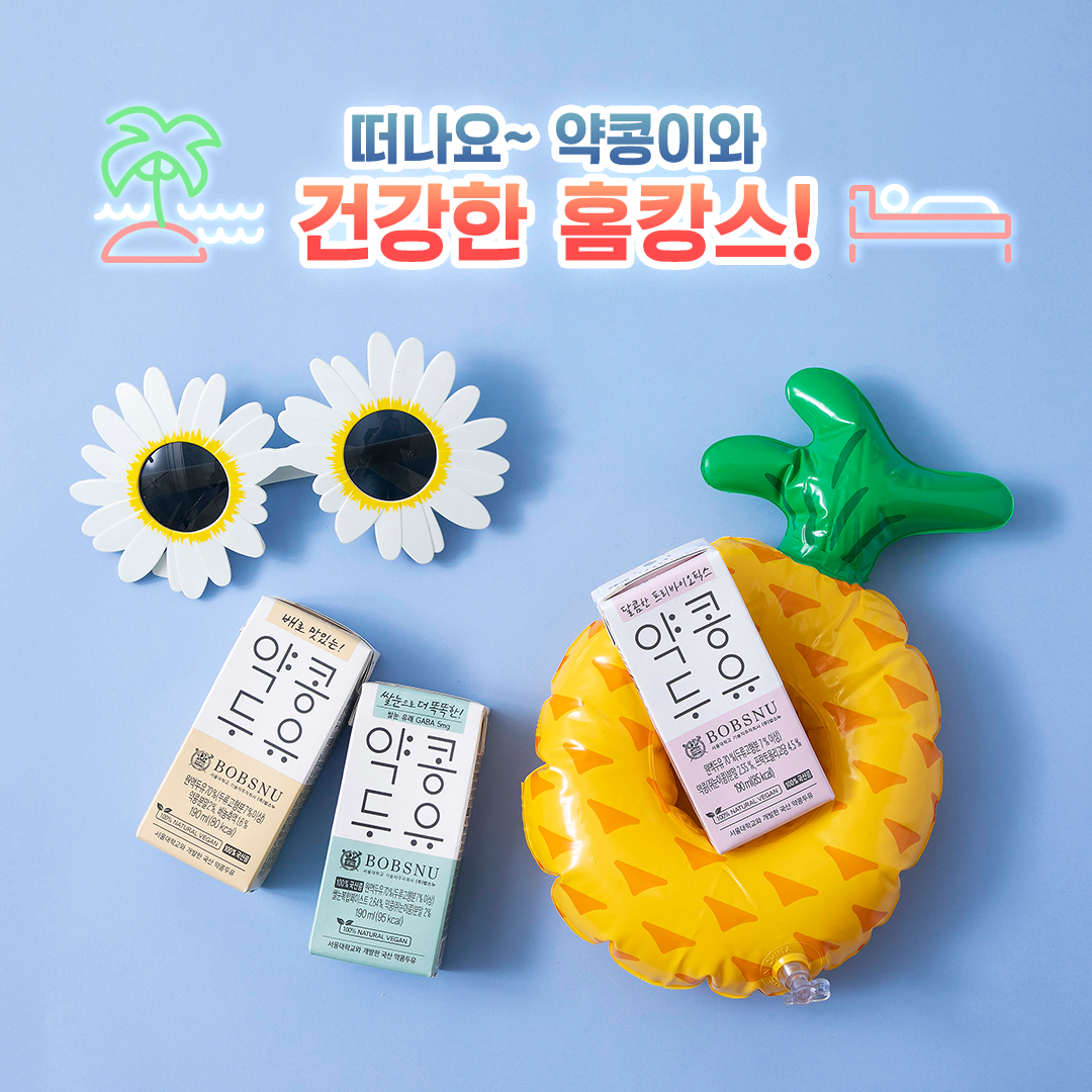 약콩두유