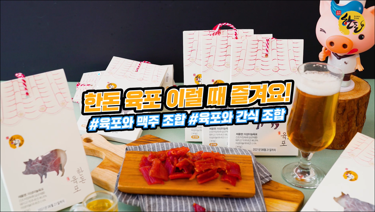 [한돈] 육포 스토리텔링 영상_한돈 육포 이럴 때 즐겨요!