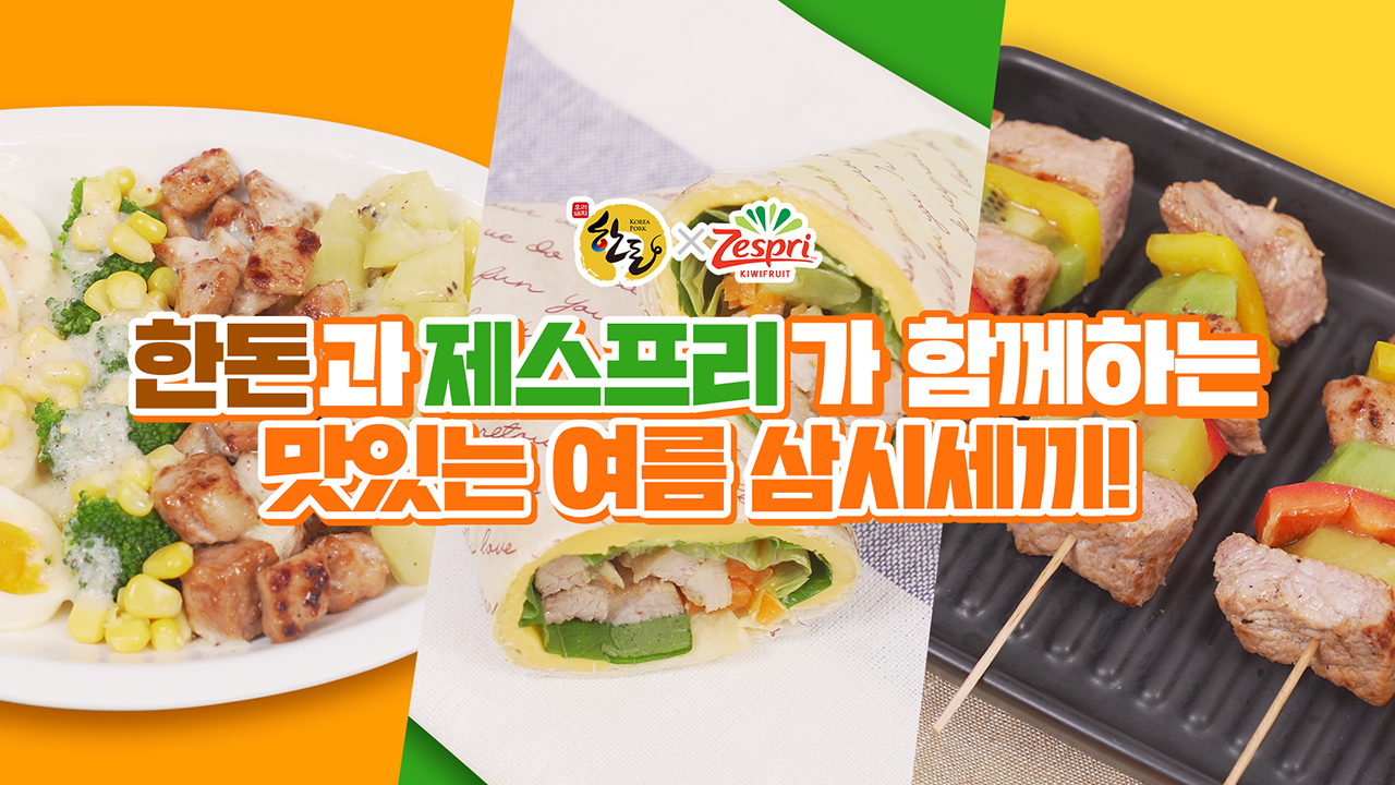 [한돈] 한돈x제스프리 콜라보 레시피_한돈과 제스프리가 함께하는 맛있는 여름 삼시세끼!