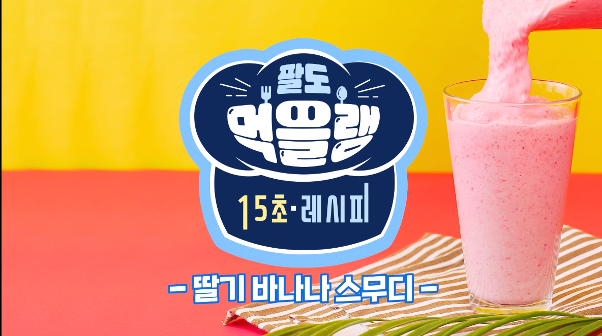 [팔도] 팔도 먹을랭 딸기바나나 스무디편