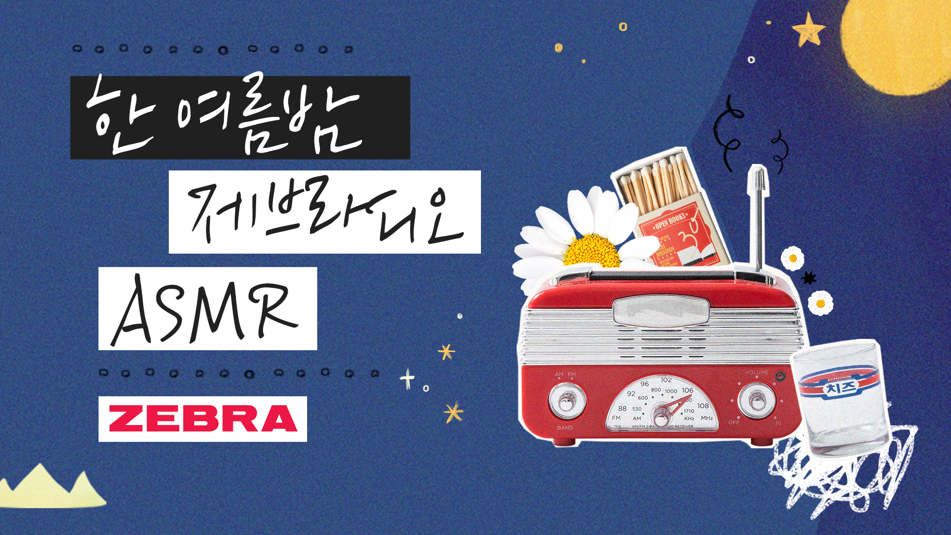 [제브라] 한 여름밤 제브라디오 ASMR