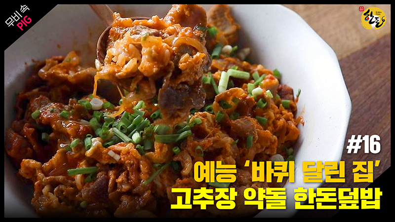 [한돈] 영화속 pig_고추장 약돌 한돈 덮밥