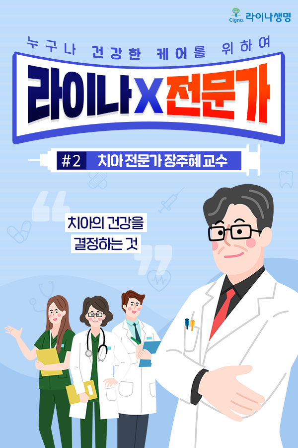 라이나생명 – 치아 전문가 장주혜 교수