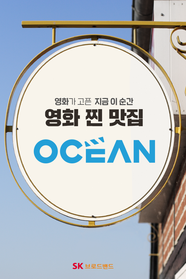 SK브로드밴드 – 영화 찐 맛집 OCEAN