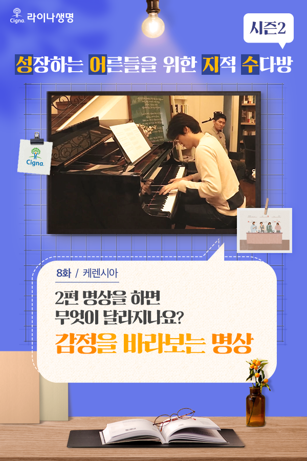 라이나생명 – 성어지수 시즌2 8화