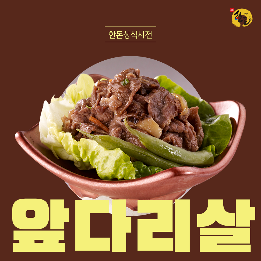 한돈- 상식사전 : 앞다리살