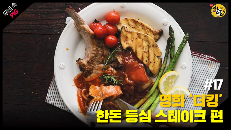 한돈 – 한돈 등심 스테이크