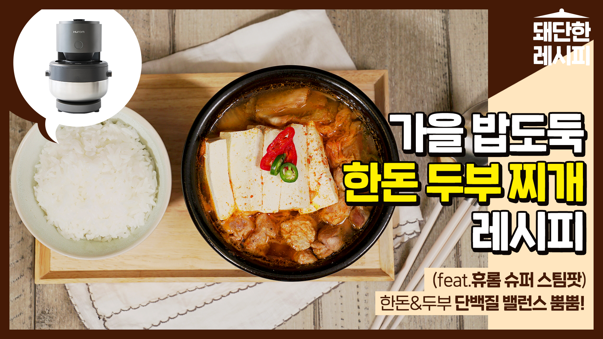 한돈 – 돼단한 레시피_한돈 두부찌개