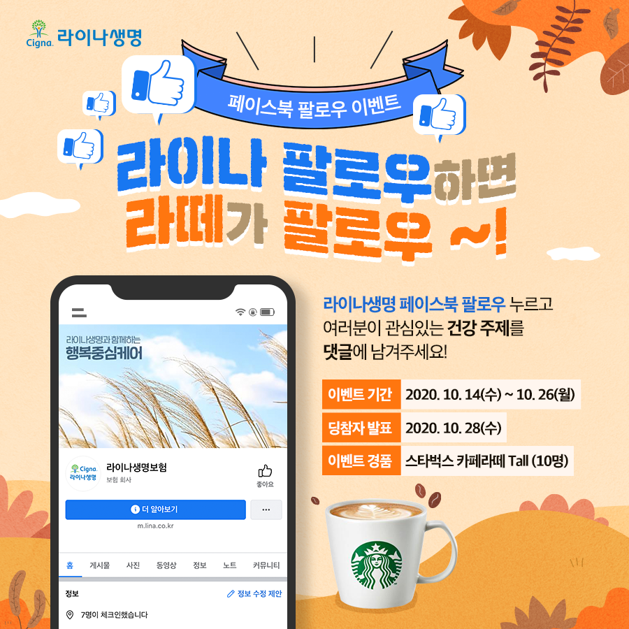 라이나생명 – 라이나 팔로우하면 라떼가 팔로우
