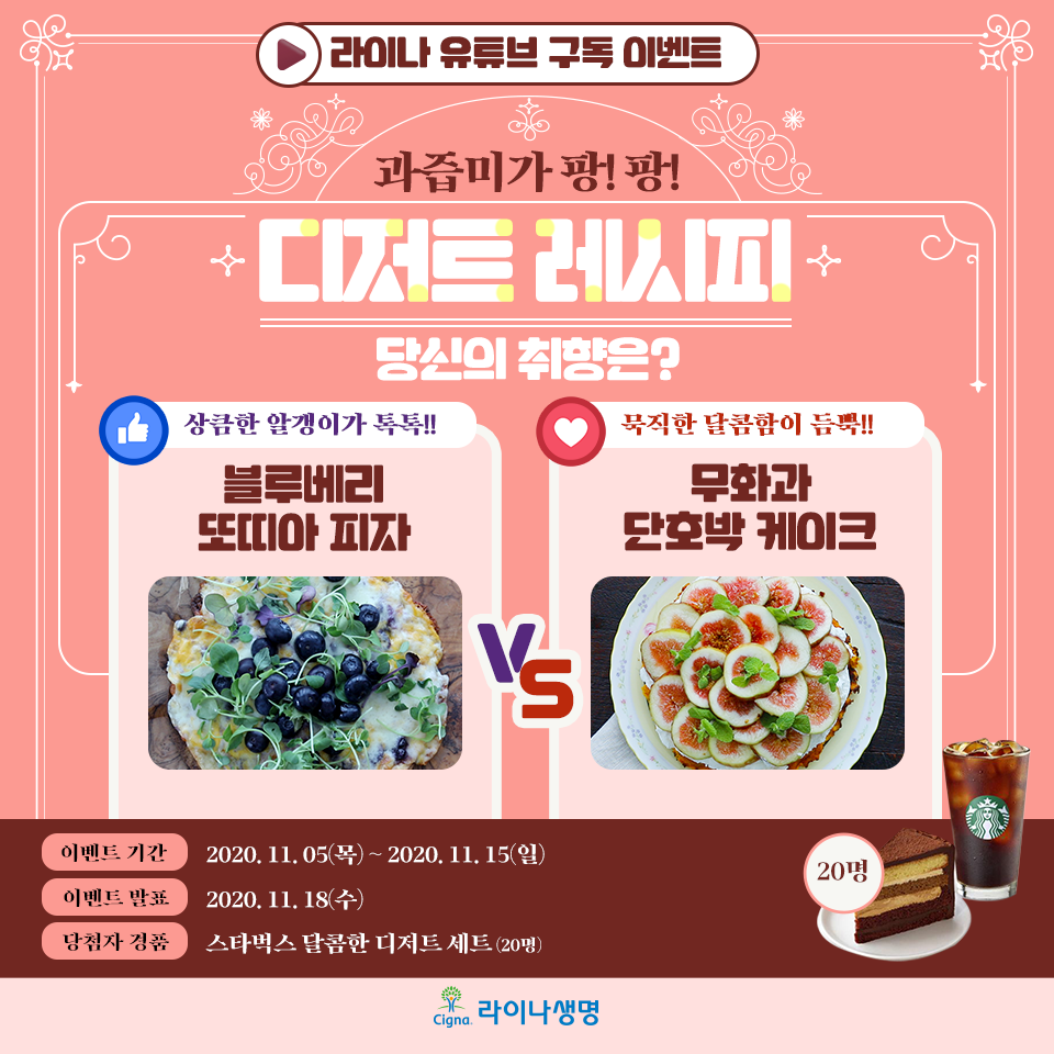 11월 라이나생명 : 디저트 레시피