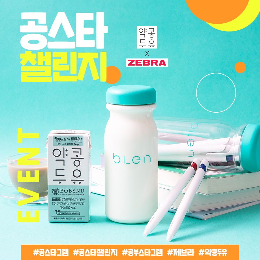 약콩두유-  제브라 콜라보 공스타챌린지