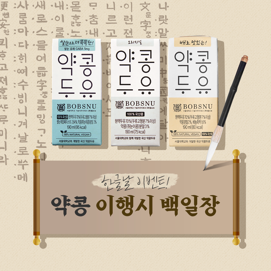 약콩두유 – #한글날이벤트 #약콩 #이행시