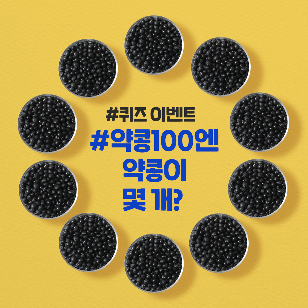 약콩두유 인스타그램 이벤트-약콩100엔 콩이 몇 개?