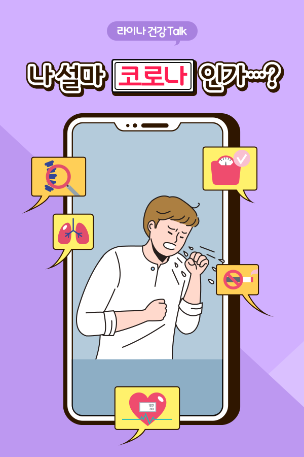 라이나생명 – 코로나와 유사한 환절기질환
