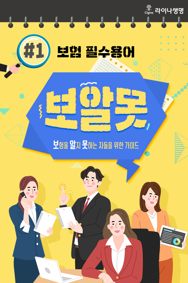라이나생명 – 보알못 가이드 #1