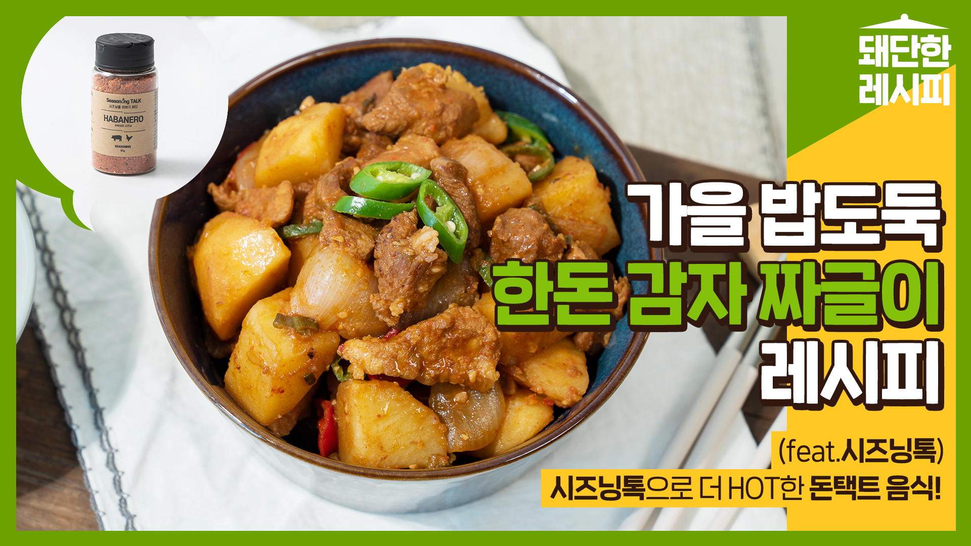 한돈 – 돼단한레시피 한돈 감자짜글이