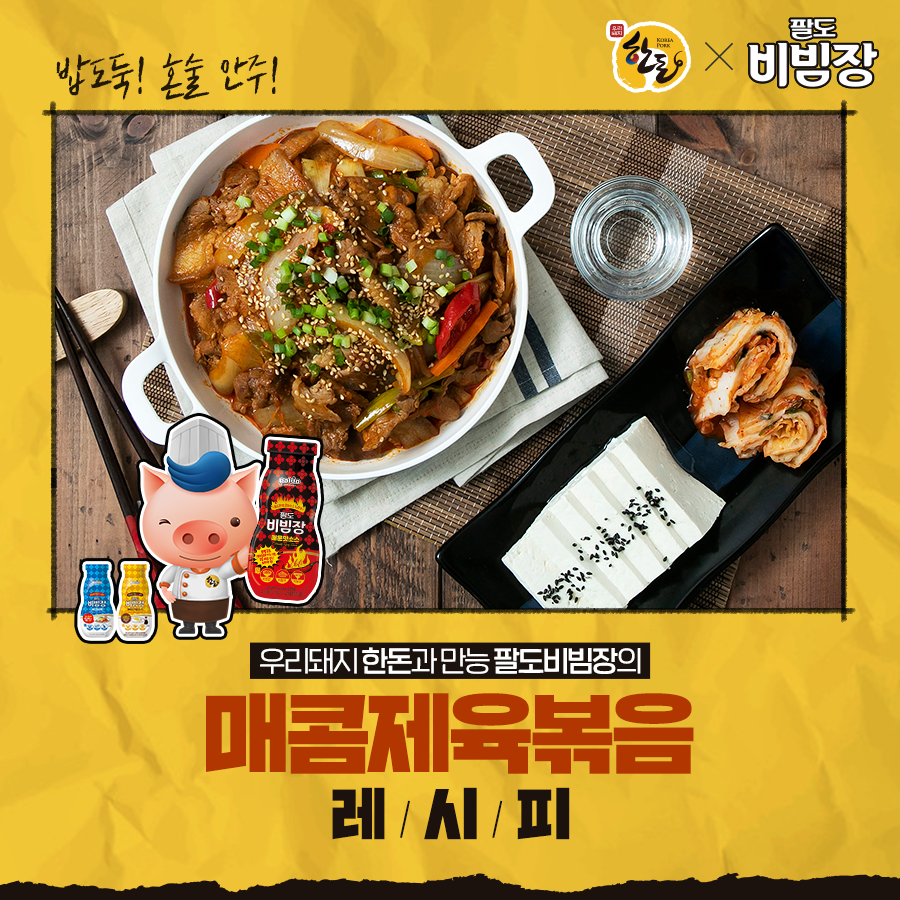 한돈 –  팔도비빔장 콜라보 레시피 – 제육볶음