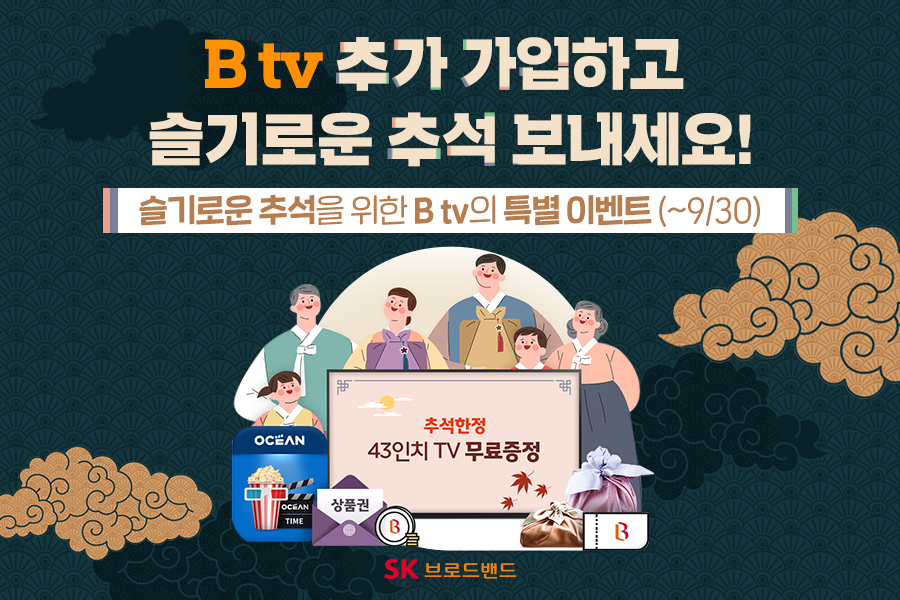 SK브로드밴드 – 추석맞이 특별이벤트