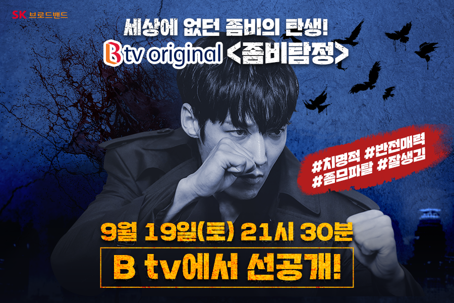 SK브로드밴드 – B tv 오리지널 드라마 좀비 탐정
