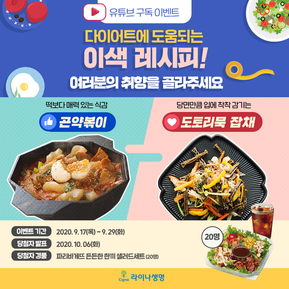 라이나생명 – 유튜브구독이벤트