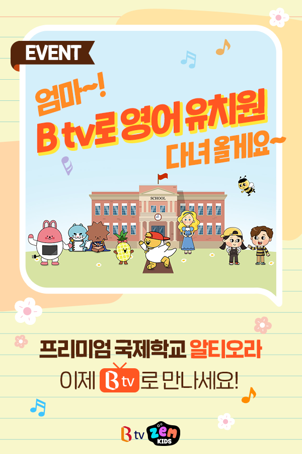 SK브로드밴드 – ZEM키즈 #알티오라 #소문내기 #이벤트