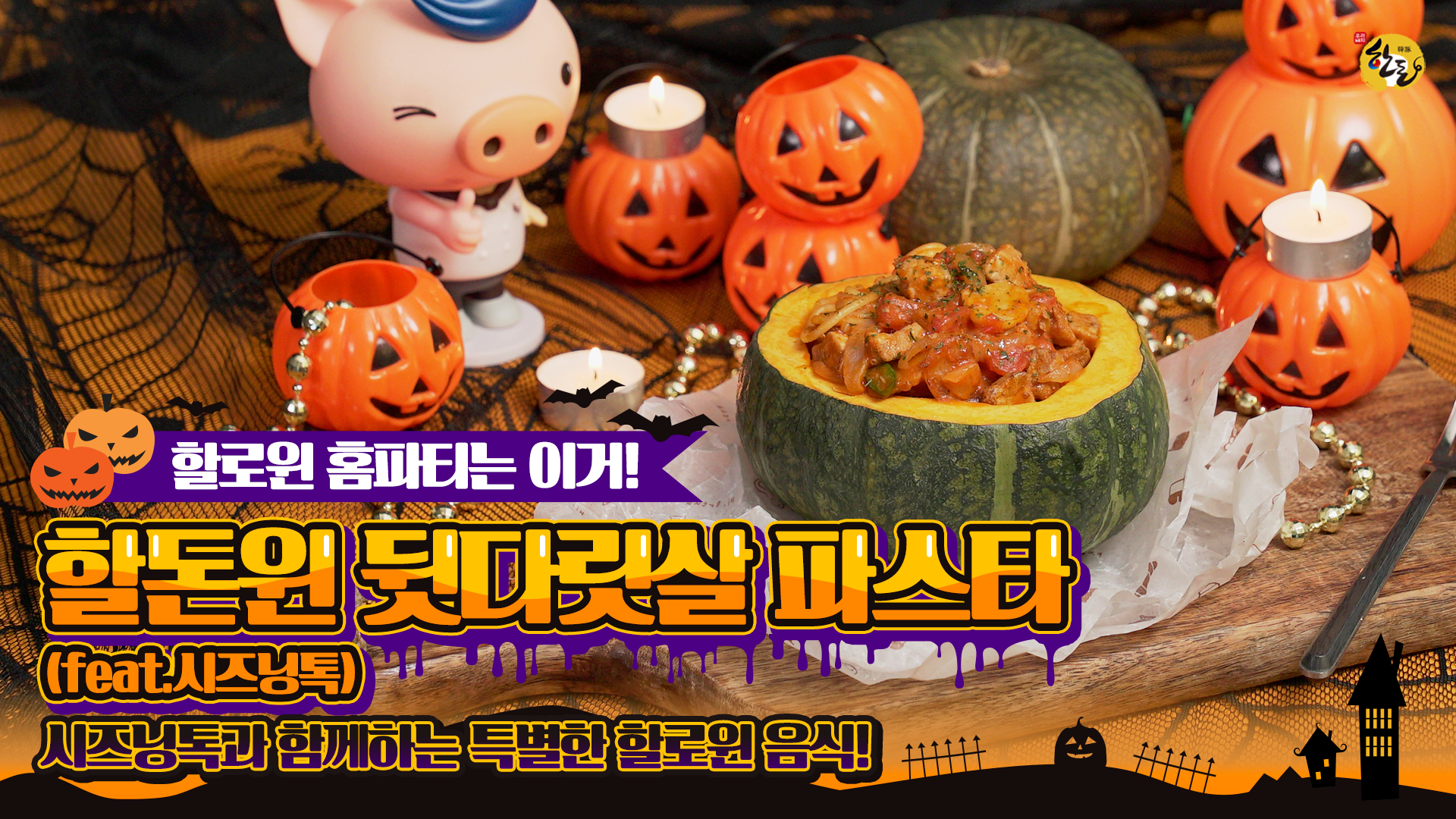 한돈 – 할로윈 뒷다릿살 파스타