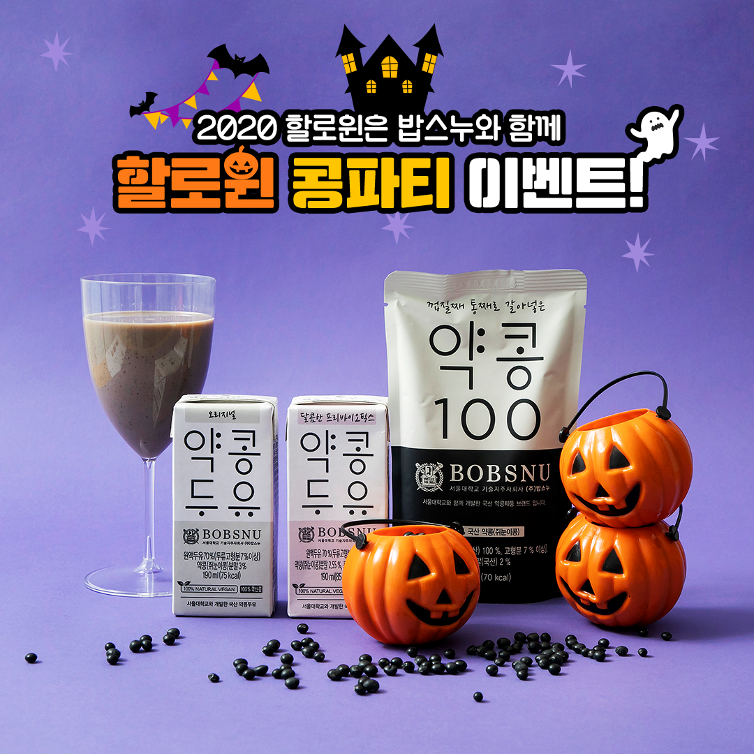 약콩두유 – 할로윈 홈파티 이벤트!