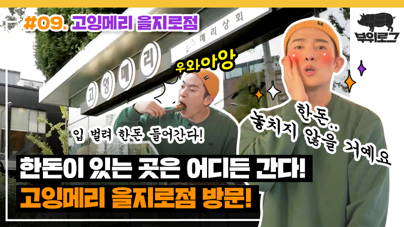 11월 한돈 : 을지로에서 한돈 만나기