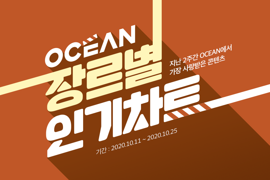 10월 SK브로드밴드 : OCEAN 장르별 인기차트