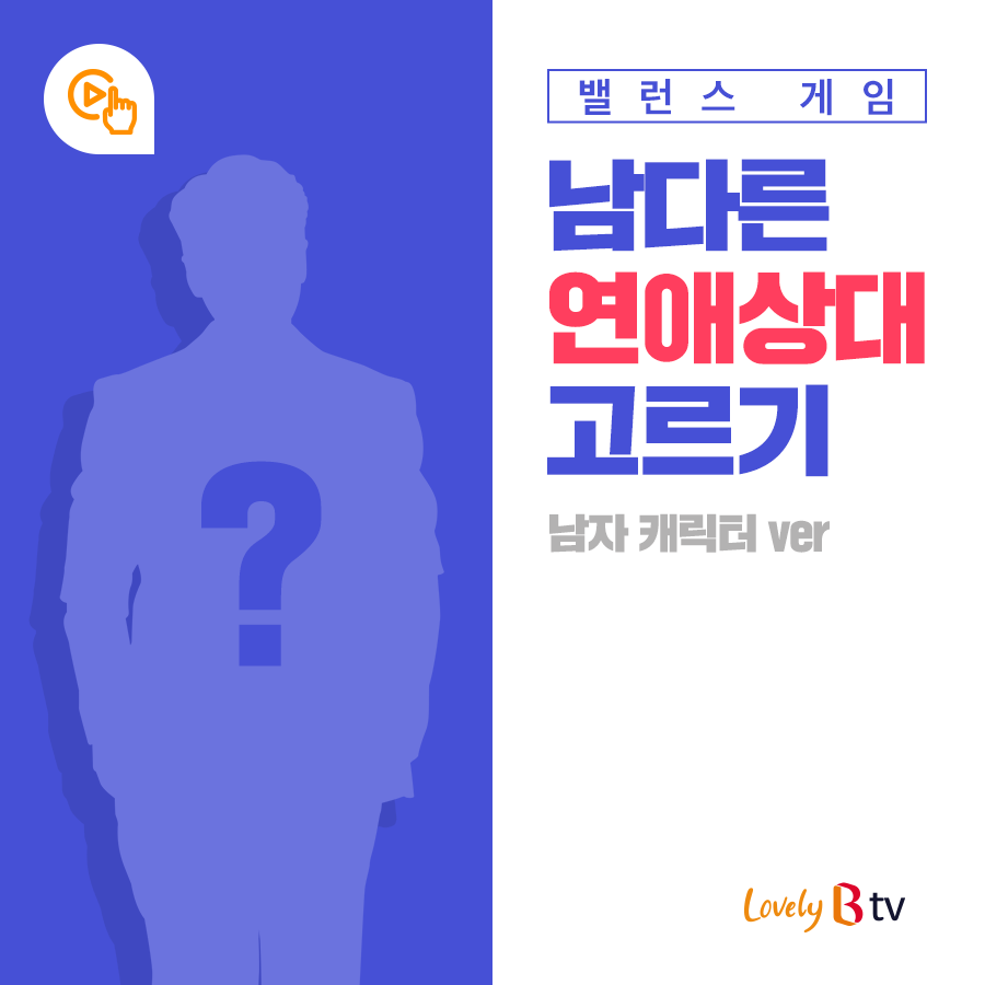 11월 SK브로드밴드 : 남다른 연애상대 고르기