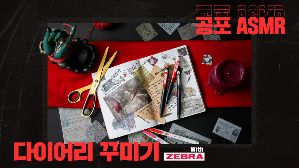 제브라 – 공포ASMR