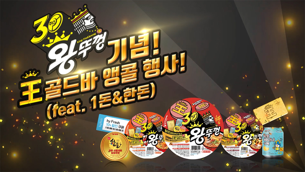 팔도-왕뚜껑 30주년 기념행사