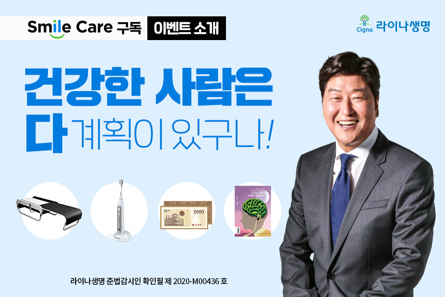 11월 라이나생명 : Smile Care 구독 이벤트 소개