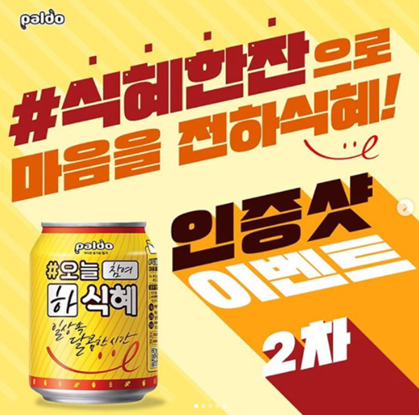 팔도 – 식혜한잔으로 마음을 전하식혜