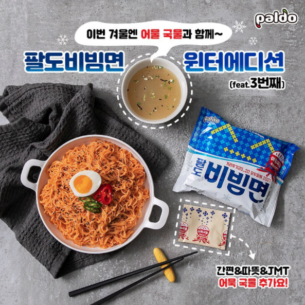 11월 팔도 – 팔도비빔면 윈터에디션