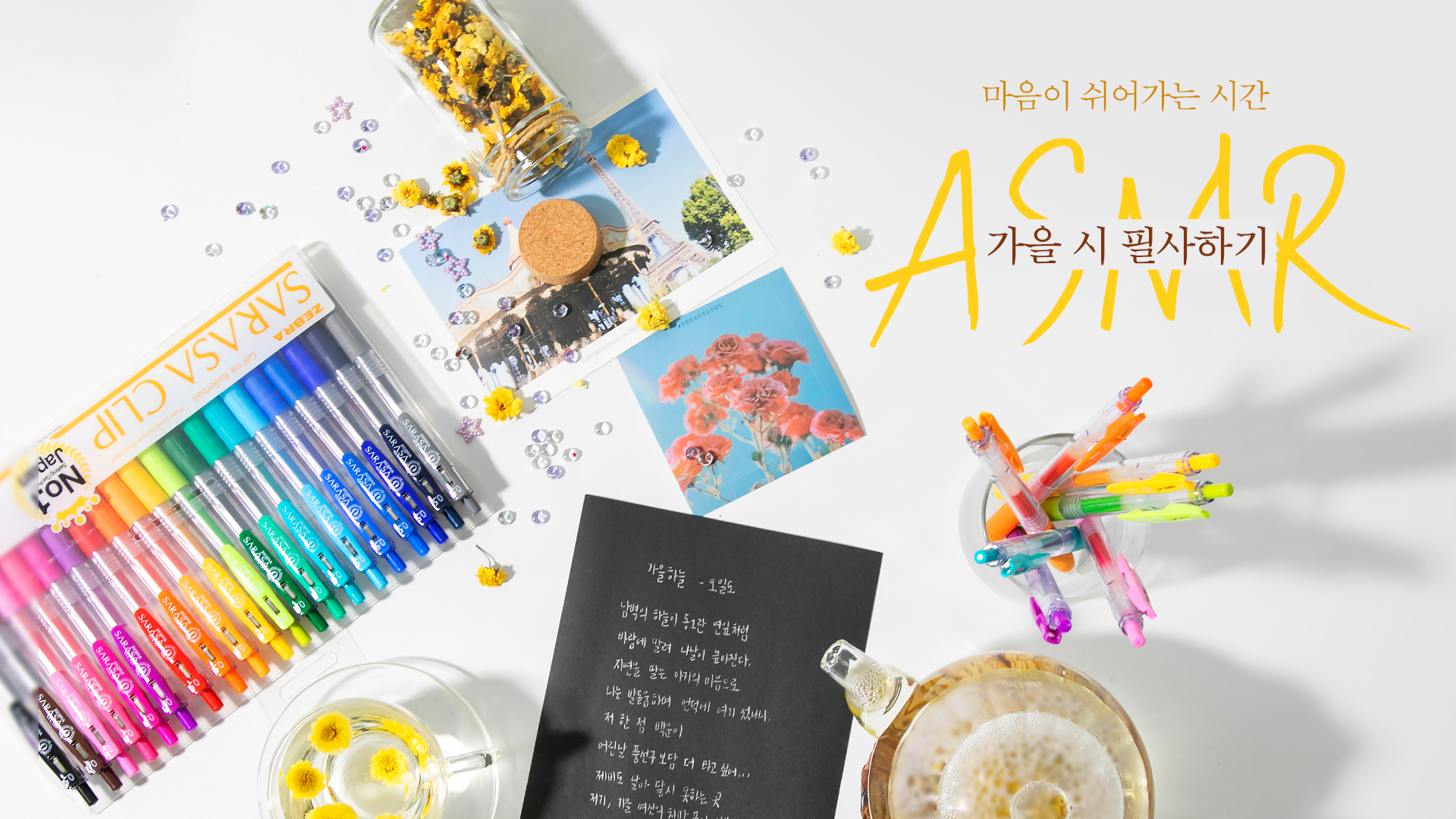 10월 제브라 : 시 필사 ASMR
