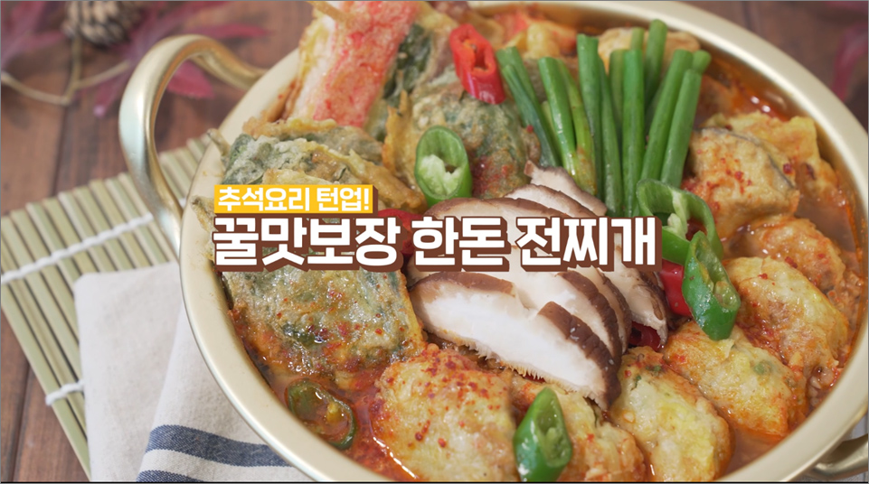 한돈 – 추석음식 끝장내기