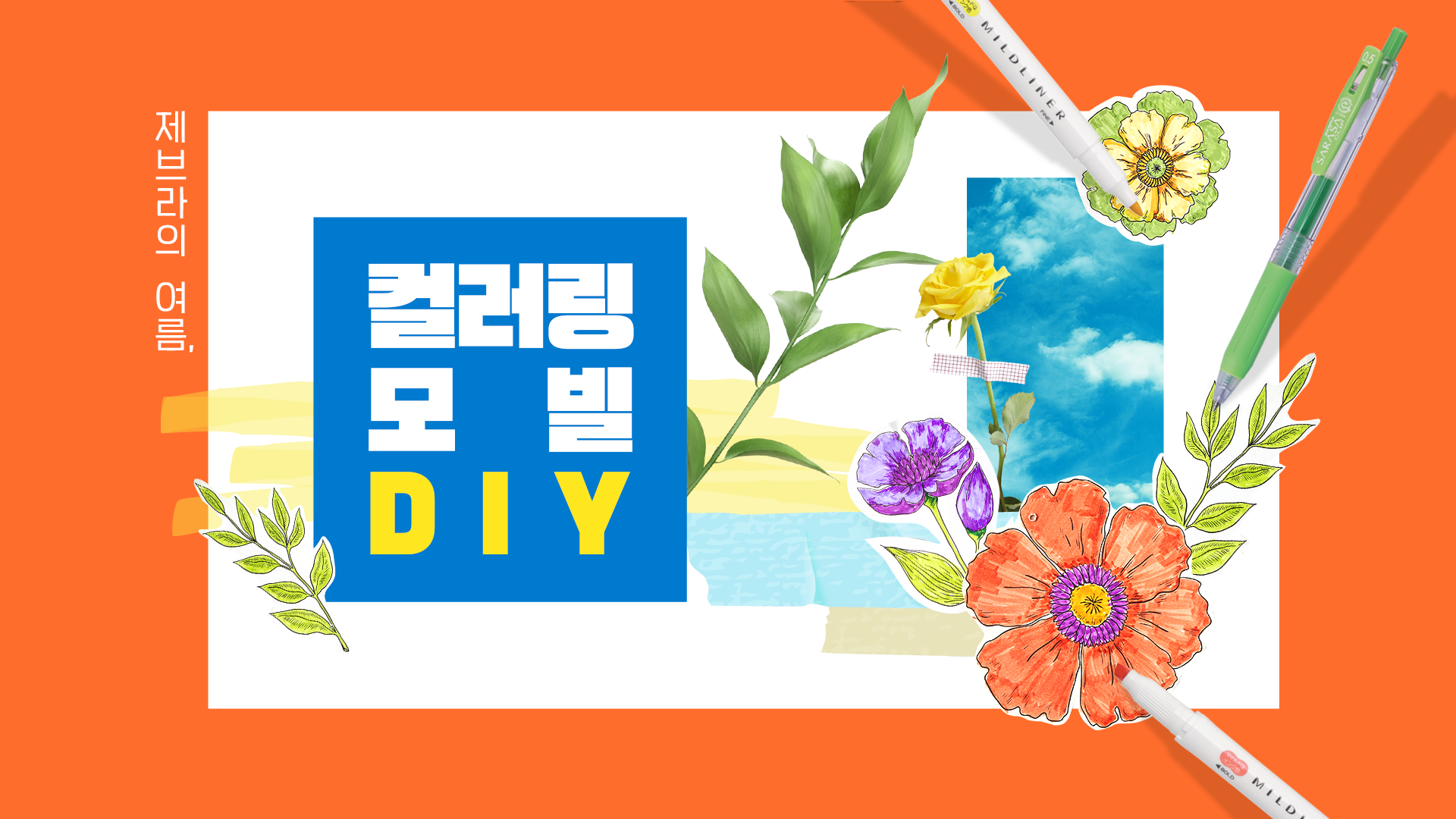 제브라 – 컬러링 모빌 DIY