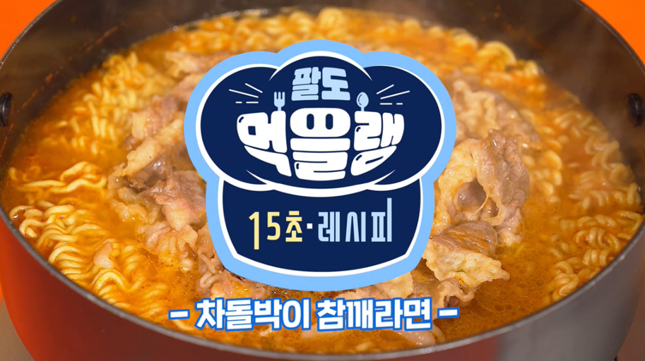 팔도 – 차돌박이와 참깨라면의 만남