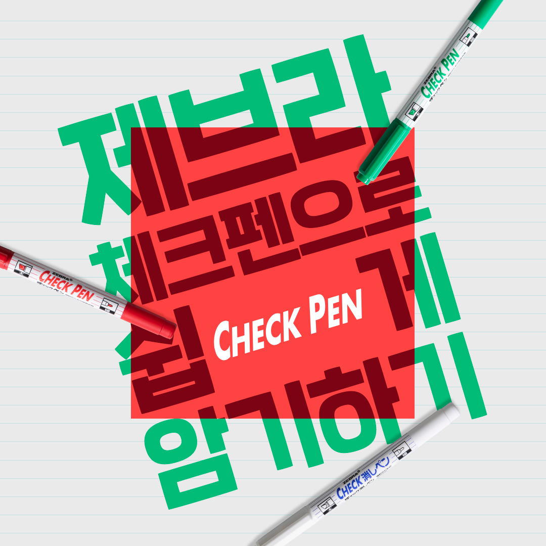 제브라 – 체크펜으로 쉽게 암기하기
