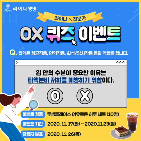 11월 라이나생명 : OX 퀴즈 이벤트