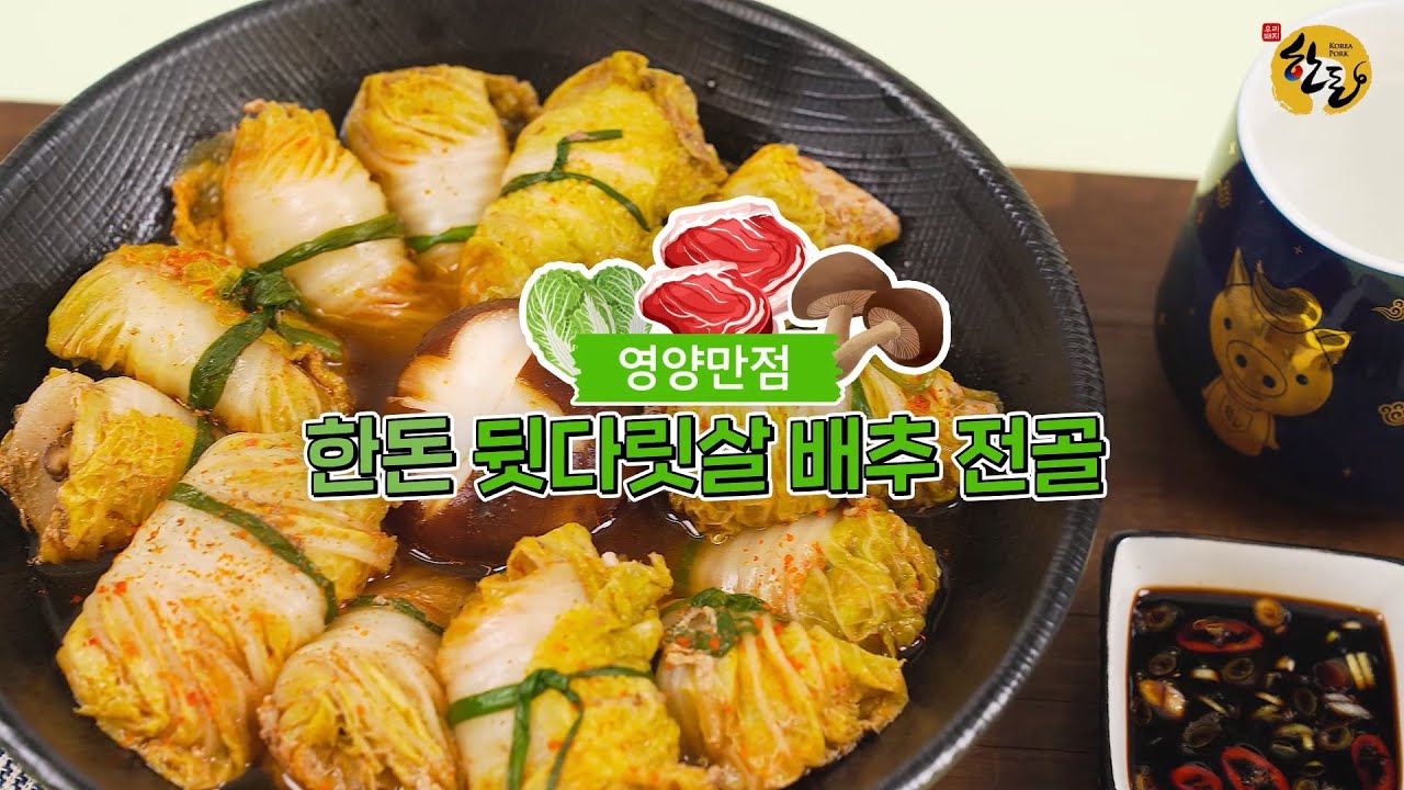 11월 한돈 : 추운 날 생각나는 영양만점 한돈 뒷다릿살 배추 전골