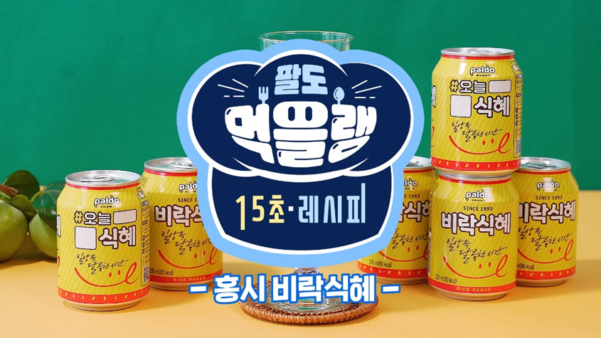 팔도- 홍시 비락식혜